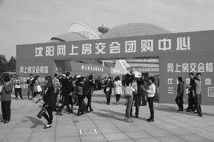 沈陽(yáng)秋季房交會(huì)開(kāi)幕首日購(gòu)銷(xiāo)兩旺，房地產(chǎn)市場(chǎng)迎來(lái)開(kāi)門(mén)紅